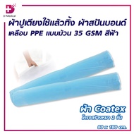 ผ้าปูเตียงใช้แล้วทิ้ง ผ้าสปันบอนด์ แบบม้วน ยาว 90 m./D-Medidal