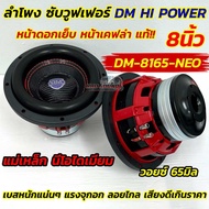 ใหม่ล่าสุด ลำโพง ซับวูฟเฟอร์ 8นิ้ว ลำโพงซับ DM HI POWER งานแบรนด์ DM-8165-NEO แม่เหล็กนีโอไดเมียม 💥