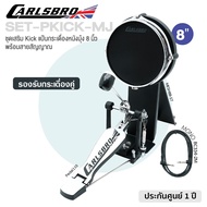 Carlsbro SET-PKICK-MJ แป้นกระเดื่อง 8 นิ้ว หนังมุ้ง (รองรับกระเดื่องคู่) พร้อมขาตั้ง & กระเดื่องเดี่