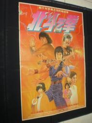 視聽教室【北斗之拳】導演：吳春萬 演員：江龍昇、李嘉芬、陳勇志   臺灣早期電影院原版海報〈56〉