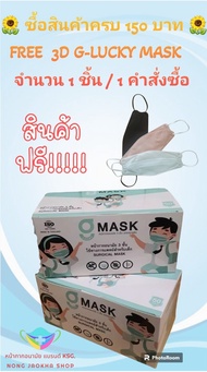 G-Lucky Mask Kid หน้ากากอนามัยเด็ก สีขาว แบรนด์ KSG. สินค้าผลิตในประเทศไทย หนา 3 ชั้น