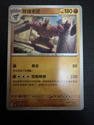 PTCG pokemon card 繁中 修建老匠 sv6 061/101