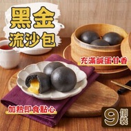 黑金流沙包(89019)｜奶黃包｜粵式點心｜點心｜茶樓飲茶｜加熱即食 (急凍-18℃)