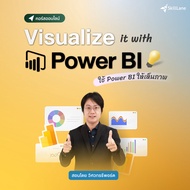 Visualize it with Power BI: ใช้ Power BI ให้เห็นภาพ | คอร์สออนไลน์ SkillLane