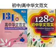[知识出版社] 128篇初中华文范文/131篇高中华文范文
