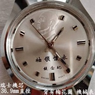 機械表 瑞士機芯 蔣中正 永懷領袖 紀念錶少戴 背有梅花圖不锈鋼 直徑芯36.9mm直徑 ...