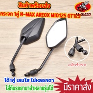 กระจก 1คู่ N-MAX AREOX MIO125 gt125 กระจกมองหลัง เกลียวซ้ายขวา เลนส์ใส มองชัด ไม่หลอกตา ใส่รถยามาฮาร