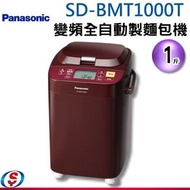 Panasonic 國際牌全自動變頻製麵包機 SD-BMT1000T #心意最重要