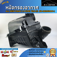 หม้อกรองอากาศ ALL NEW DMAX 1.9 RZ4E ปี20-23 #8-98395906-1 **สินค้าคุณภาพ คุ้มเกินราคา**