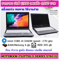 USED โน๊ตบุ๊คมือสอง โน๊ตบุ๊ค FUJITSU Lifebook S762 CPU CORE i5-3340 RAM4 HDD 320 GB