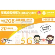 中國聯通 - 5日通話【星馬泰及印尼】(每日2GB) 5G/4G 無限上網卡數據卡SIM卡電話咭 S09(00232)