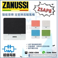 (全新行貨) ZANUSSI 金章 ZSAP8 智能音樂浴室換氣暖風機