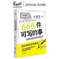 666件可寫的事 【正版现货】 创意无限的写作游戏书 想写敢写会写爱写 666个创意无限的写作练习 从零基础到好文笔