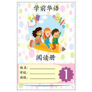 学前班 华语主题·阅读册·第一册· BUKU BACAAN BAHASA CINA 1 PDF