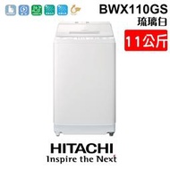 含安裝 HIATCHI 日立 BWX110GS 洗衣機 11公斤 直立式變頻洗衣機 簡約風格美學 洗劑自動投入 家電 公司貨