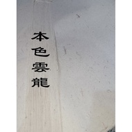 [萬興書畫] 手工雲龍 | [VH] Yun Long Xuan Paper (Xuan Paper)