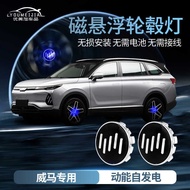 Weima ex5 Magnetic Levitation Wheel Light Weima w6/e.5/ex6 Tire Center Cover Light Wheel Sign Light 