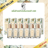 โปรเซรั่ม 6 ขวด 4550 - เซรั่มล้างหน้าบัวหิมะทองคำ 24K MADAME LOUISE ของแท้ ส่งตรงจากบริษัท