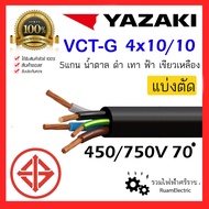 ของแท้100% สายไฟ YAZAKI VCT-G VCT 5แกน 4+G x10/10 สายยาซากิ  4x10/10 สายกันน้ำ สายไฟอ่อน สายคอนโทรล 