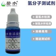Hydrogen-Rich Water Hydrogen Molecular Detection富氢水测试剂氢气含量溶存水素浓度判定液检测液制氢水杯水机
