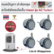 ล้อพัดลมไอเย็น อะไหล่ล้อพัดลมไอเย็น HATARI รุ่น AC Turbo1 ( 4ลูก-หมุน2/เบรค2) พร้อมส่งจากไทย