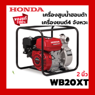 HONDA เครื่องสูบน้ำอเนกประสงค์ 2 นิ้ว รุ่น WB20XT4 TR เครื่องยนต์4 จังหวะ