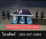 จัดส่งฟรี ! กังหันตีหันโครงสแตนเลส304 โซล่าเซลล์ เติมอากาศในน้ำ บ่อกุ้ง บ่อปลา ทุ่นลอยน้ำ ใบพัด สินค