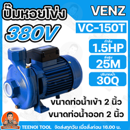 VENZ ปั๊มหอยโข่งไฟฟ้า 1.5 HP ขนาดน้ำออก 2x2 นิ้ว Max Head 25 M 380V รุ่น VC150 ปั๊มน้ำ VC 150