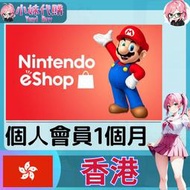 【現貨+開發票】小妹代購 儲值 點數卡 任天堂 switch 遊戲 Nintendo eShop 香港 個人會員 1月