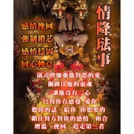 玄 🔥鎖心情降琺事🔥 強制鎖心 鎖心 強制復合 感情挽回 感情修復 鞏固感情 夫妻和合 和合 同性和合 挽回愛情 永不分離