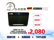 German West 西德寶 GW-888  70厘米 3500轉 智能手掃  嵌入或掛牆 傾斜式抽油煙機 GW888