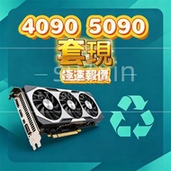4090 4090D 極速套現 5090 5090D V2 顯卡問價搵我 舊卡trade in 二手 全新 置換 5060 5070 5080 4060 4070 4080 Ti Super