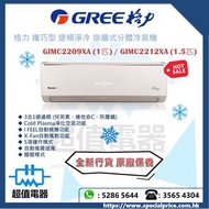 (全新行貨) Gree 格力 GIMC2209XA 1匹 / GIMC2212XA 1.5匹 纖巧型 變頻淨冷 掛牆式分體冷氣機