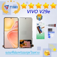 ชุดหน้าจอ VIVO V29e งานแท้มีประกัน แถมฟิล์มพร้อมชุดไขควง