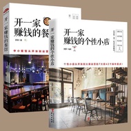 现货2册开一家赚钱的个小店+餐馆创业者开店新手必读书店铺运营书籍 2 books in stock: How to open a profitable small shop + A must-read