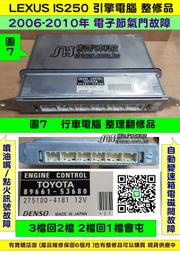 LEXUS IS250 引擎電腦 2006- 89661-53680 ECM ECU 行車電腦 檔頓挫感 維修 修理 圖