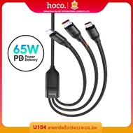 (Hoco Thailand) Hoco U104 สายชาร์จเร็ว 3in1 PD 66W Max (Type-C 6A Max) สายชาร์จยาว 1.2 เมตร สายชาร์จมือถือ oppo vivo samsung foriphone for maxbook