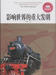 影響世界的重大發明-青少年課外閱讀經典 (新品)