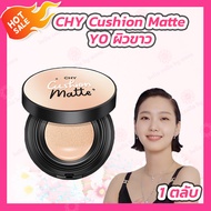 คุชชั่นChy [1 ตลับ] [เบอร์ 012] CHY CUSHION MATTE  คุชชั่น โฮยอน /CHY CUSHION GLOW [1 ตลับ] [เบอร์ 0