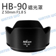 【中壢NOVA-水世界】NIKON HB-90 遮光罩 HB90 可反扣 同原廠 Z 50mm F1.8 S HB90A