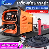 KAMAX 7200W ตู้ตัดพลาสม่า non touch arc plasma cutter  ใบตัดไฟเบอร์ ใบ ตัดได้ทั้งเหล็ก สแตนเลส สามาร