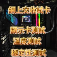 交收顯卡試卡 檢測顯示卡服務 4090 測試 3080TI 交收 3090 試卡 4070 黑屏 花屏 壓...