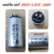 คาปาซิเตอร์ แอร์ 25uf+1.5uf/450v ของแท้  3ขั้ว  แคปรัน  cแอร์  capแอร์ ของแท้ ยี้ห้อ EPCOS  capacitor แอร์  capaแอร์  capคอมแอร์  ซีแอร์  แคปแอร์  อะไหล่แอร์