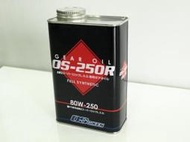 ☆光速改裝部品☆ OS Giken LSD 差速器 80W250