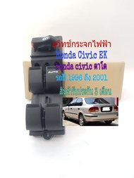 สวิทช์กระจกไฟฟ้า Honda Civic ตาโต EK ปี 1996 ถึง 2001