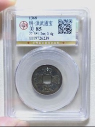 明代 洪武通寶
