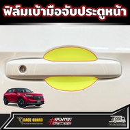 ฟิล์มใสกันรอยเบ้ามือจับประตู สำหรับ Honda HRV [รุ่นปี 2021-ปัจจุบัน] ฮอนด้า เอชอาร์วี