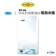 HYU4 -4加侖 15公升 中央高壓儲水式電熱水爐 方型直掛 (HY-U4)