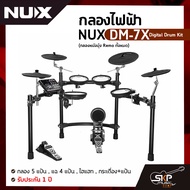 กลองไฟฟ้า NUX DM-7X Digital Drum Kit (กลองหนังมุ้ง Remo ทั้งหมด) กลอง 5 แป้น , แฉ 4 แป้น , ไฮแฮท , กระเดื่อง+แป้น รับประกัน 1 ปี