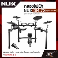 กลองไฟฟ้า NUX DM-7X Digital Drum Kit (กลองหนังมุ้ง Remo ทั้งหมด) กลอง 5 แป้น  แฉ 4 แป้น  ไฮแฮท  กระเ
